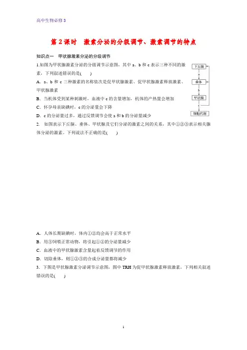 高中生物必修3课时作业5：2.2.2 激素分泌的分级调节、激素调节的特点