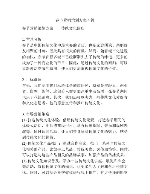 春节营销策划方案4篇