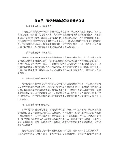 提高学生数学审题能力的四种策略分析