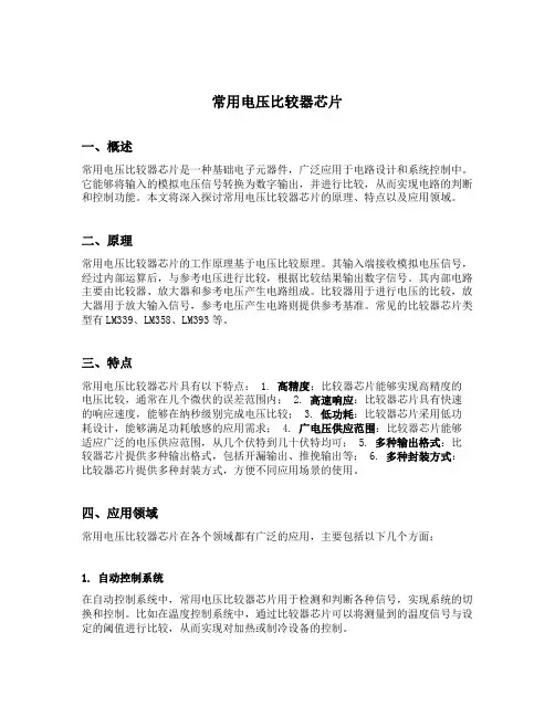 常用电压比较器芯片