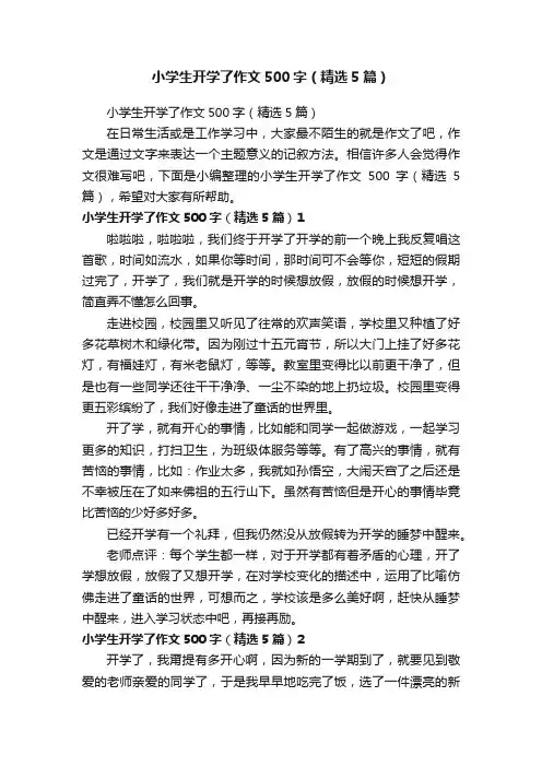 小学生开学了作文500字（精选5篇）