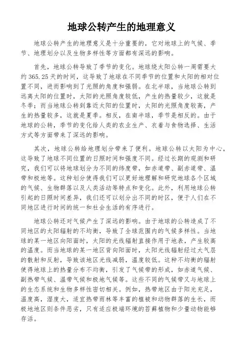 地球公转产生的地理意义