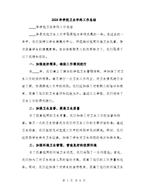 2024年学校卫生年终工作总结(三篇)
