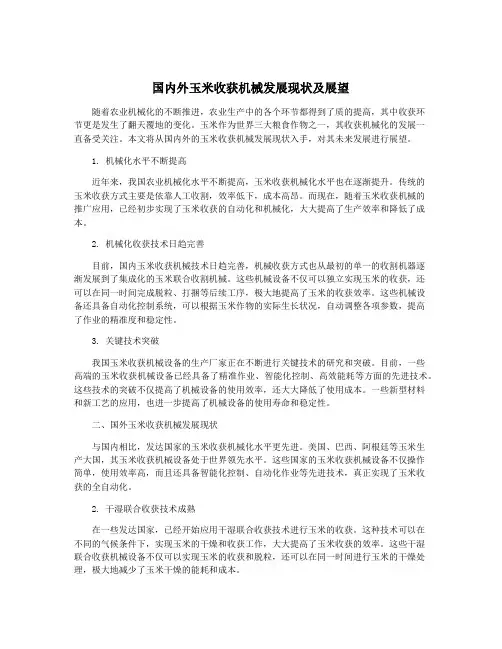 国内外玉米收获机械发展现状及展望