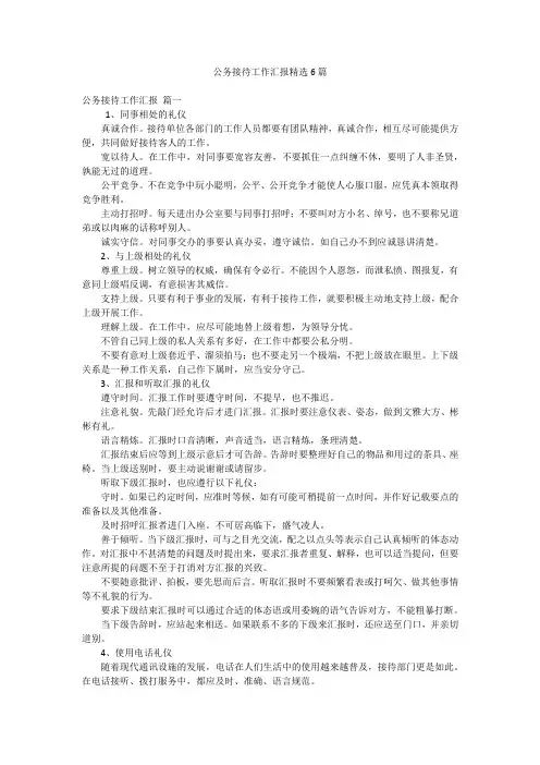 公务接待工作汇报精选6篇