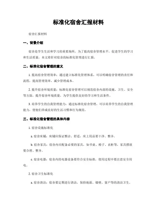 标准化宿舍汇报材料