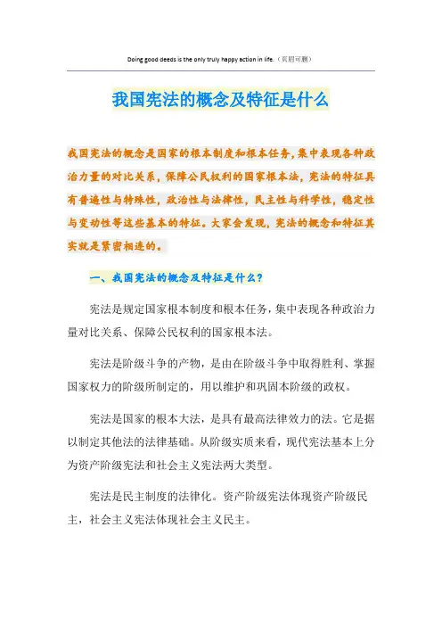 我国宪法的概念及特征是什么