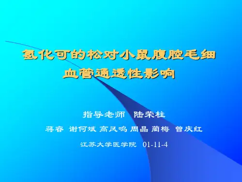 氢化可的松对小鼠腹腔毛细血管通透性影响