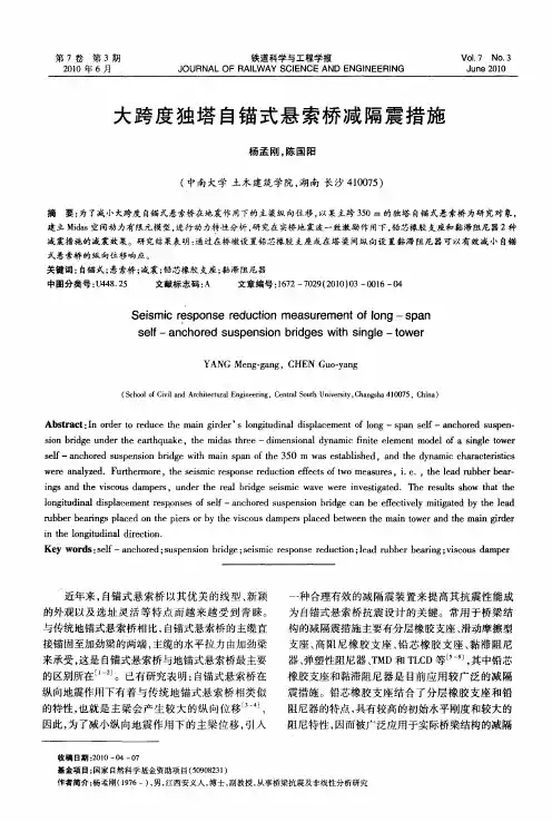 大跨度独塔自锚式悬索桥减隔震措施