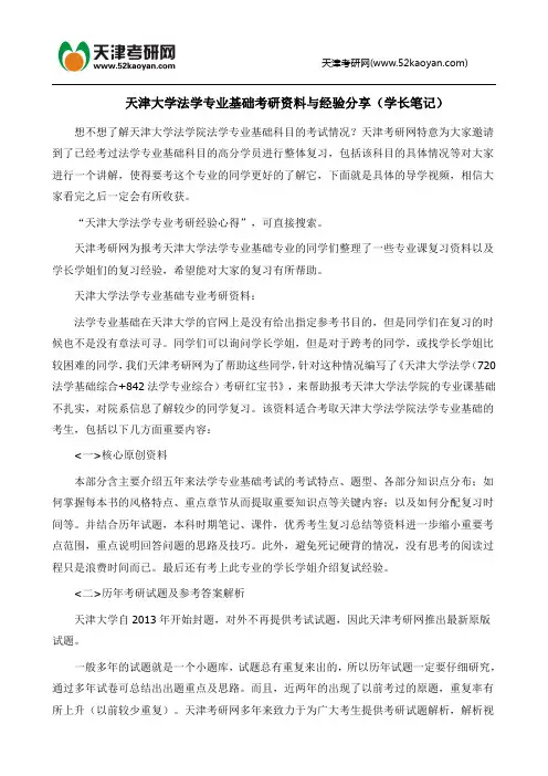 天津大学法学专业基础考研资料与经验分享(学长笔记)