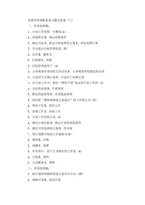 管理学原理配套复习题及答案
