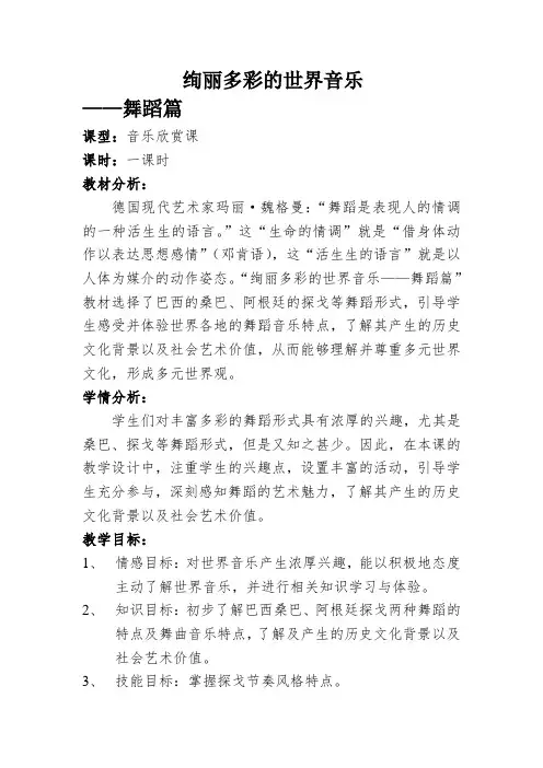 高中音乐花城版公开课教案巴西 桑巴