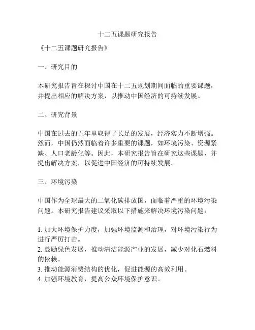 十二五课题研究报告