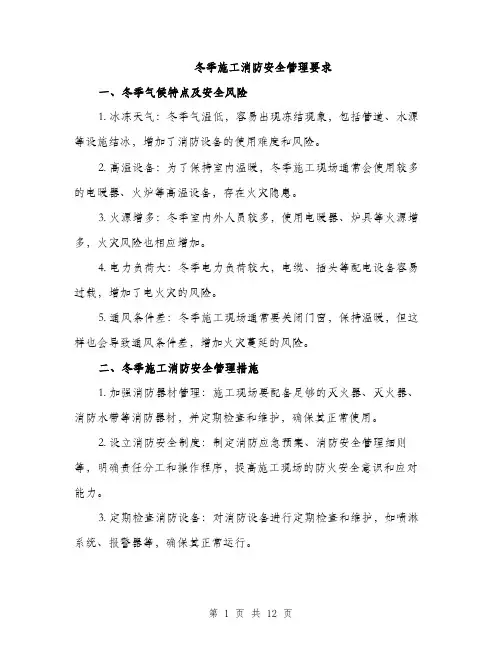 冬季施工消防安全管理要求（4篇）