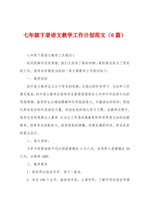 七年级下册语文教学工作计划范文(6篇)