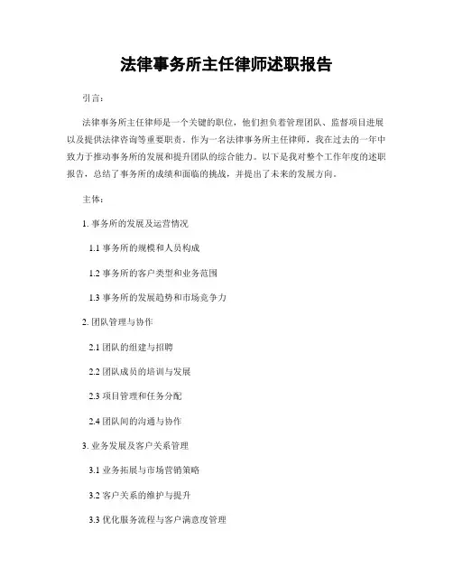 法律事务所主任律师述职报告