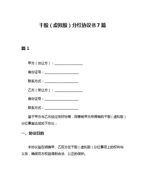 干股(虚拟股)分红协议书7篇