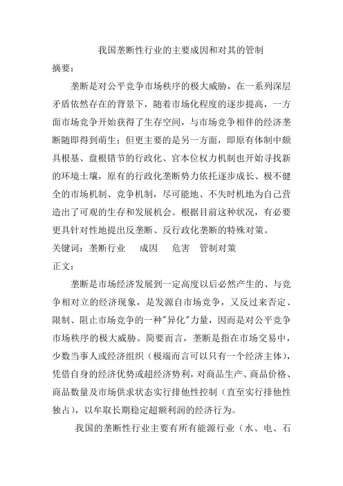 我国垄断性行业的主要成因和对其的管制