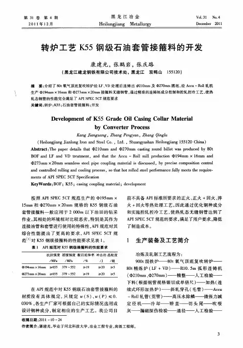 转炉工艺K55钢级石油套管接箍料的开发