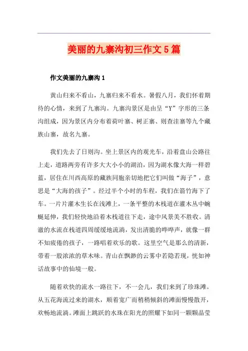 美丽的九寨沟初三作文5篇