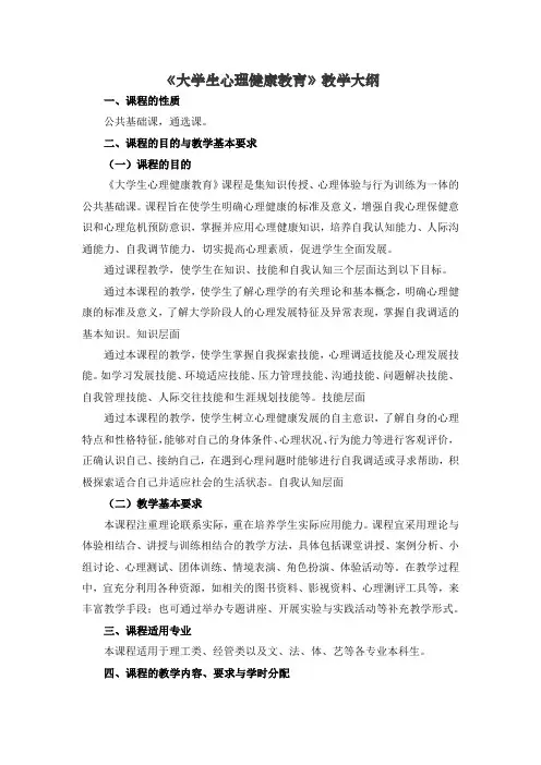 《大学生心理健康教育》教学大纲
