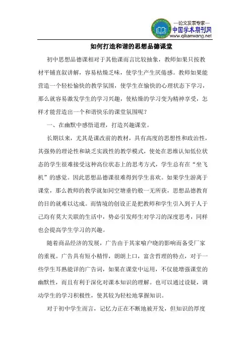 如何打造和谐的思想品德课堂