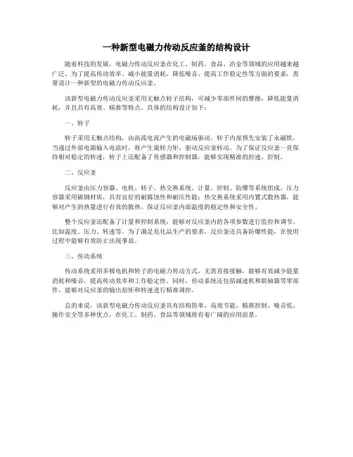 一种新型电磁力传动反应釜的结构设计