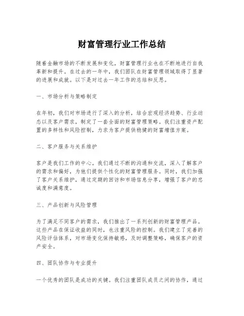 财富管理行业工作总结