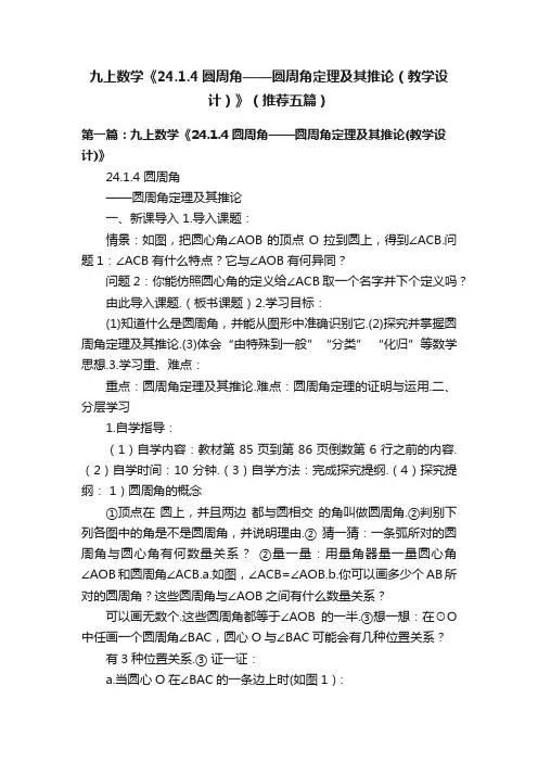 九上数学《24.1.4圆周角——圆周角定理及其推论（教学设计）》（推荐五篇）