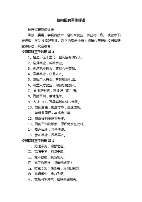 校园招聘宣传标语
