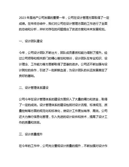 2023地产公司设计管理的年终总结