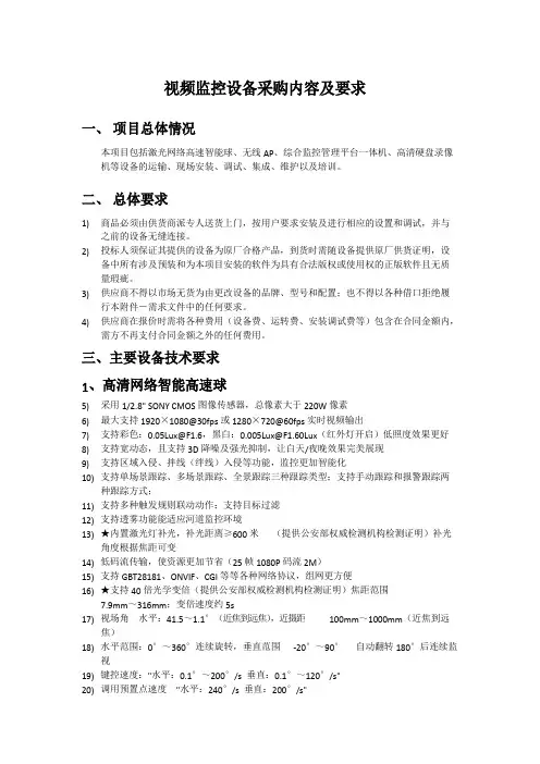 视频监控设备采购内容及要求