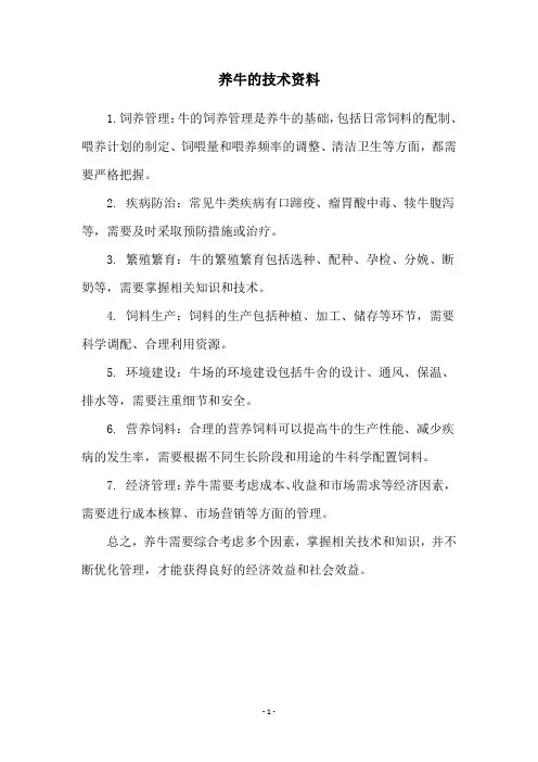 养牛的技术资料