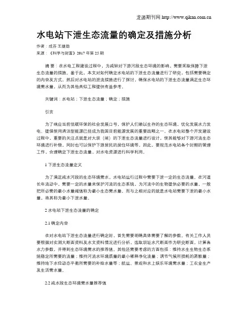 水电站下泄生态流量的确定及措施分析