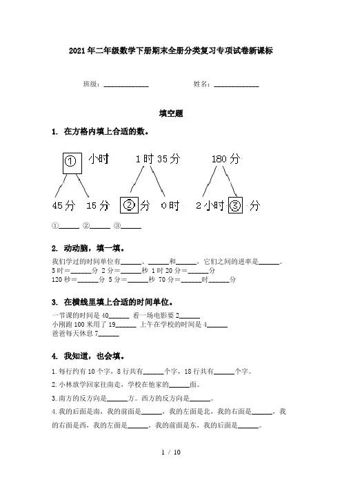 2021年二年级数学下册期末全册分类复习专项试卷新课标