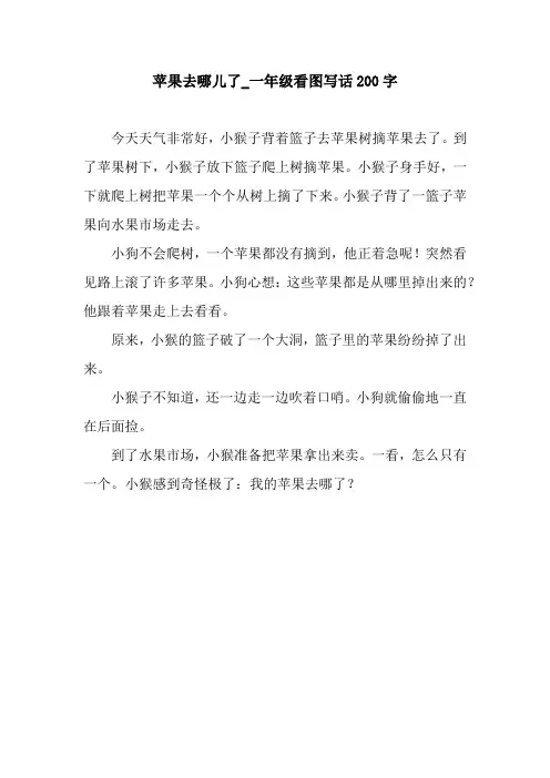 苹果去哪儿了_一年级看图写话200字