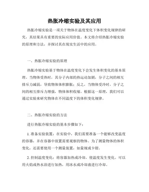 热胀冷缩实验及其应用