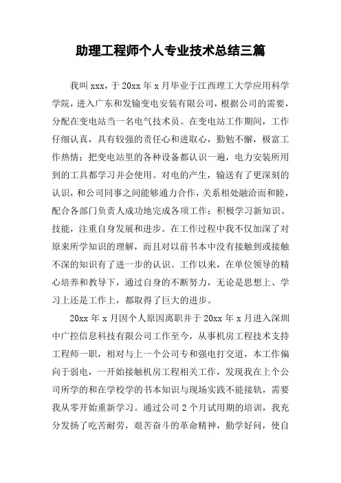 助理工程师个人专业技术总结三篇