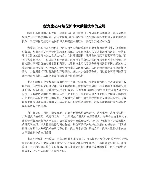 探究生态环境保护中大数据技术的应用