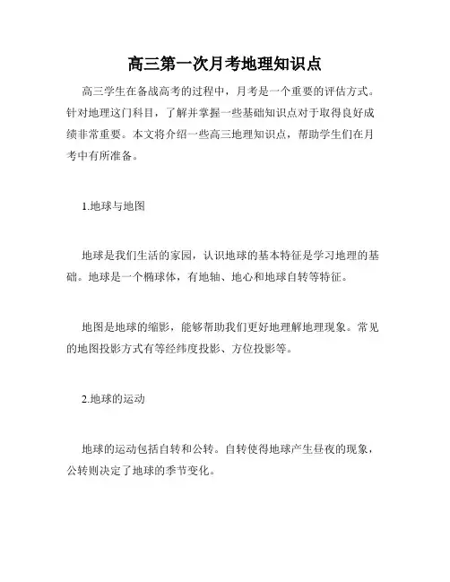 高三第一次月考地理知识点