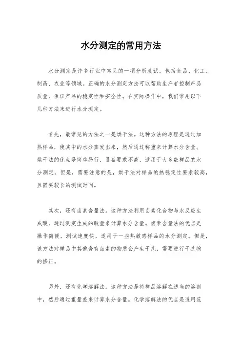 水分测定的常用方法