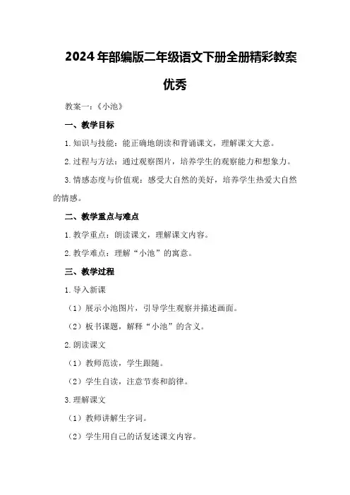 2024年部编版二年级语文下册全册精彩教案优秀