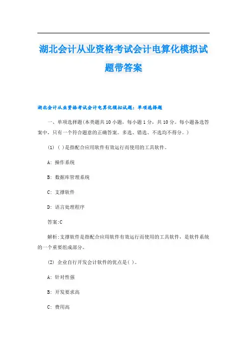 湖北会计从业资格考试会计电算化模拟试题带答案