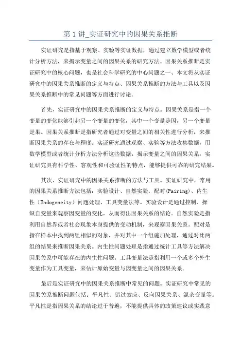 第1讲_实证研究中的因果关系推断