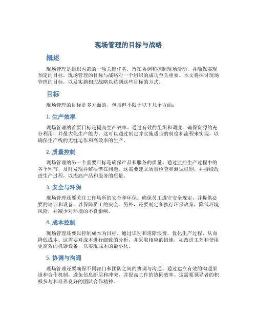 现场管理的目标与战略