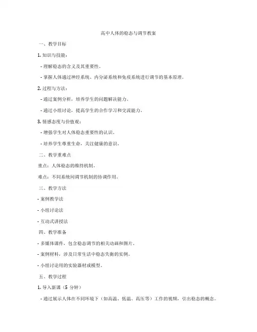 高中人体的稳态与调节教案