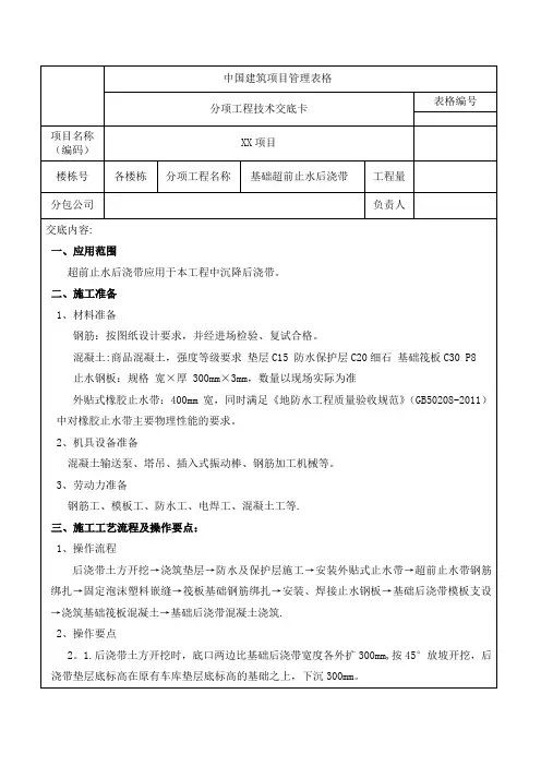 超前止水后浇带施工技术交底