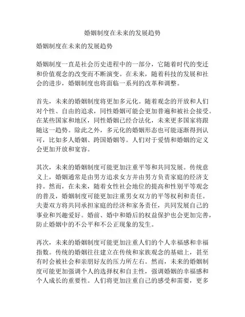 婚姻制度在未来的发展趋势