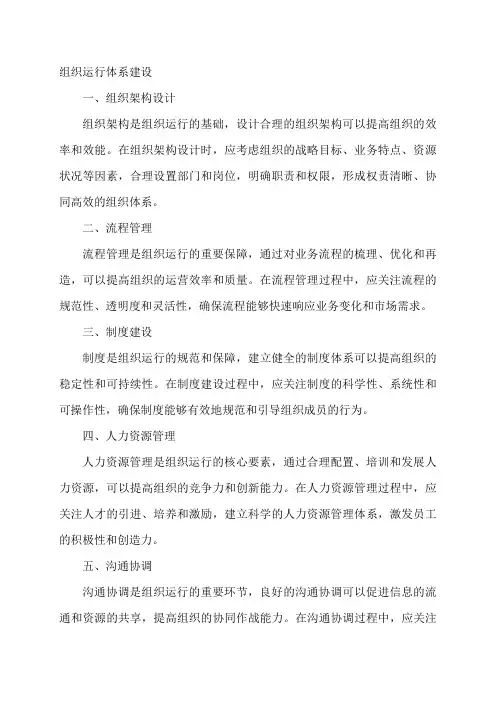 组织运行体系建设