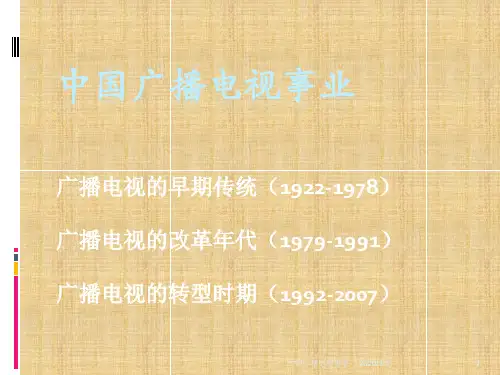 中国广播电视事业精编版